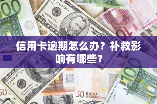武汉信用卡逾期怎么办？补救影响有哪些？