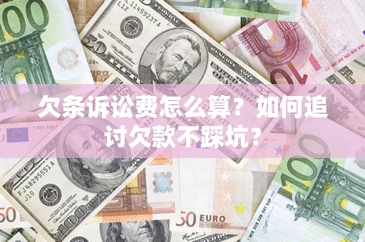 武汉欠条诉讼费怎么算？如何追讨欠款不踩坑？