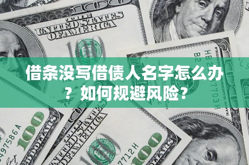 武汉借条没写借债人名字怎么办？如何规避风险？