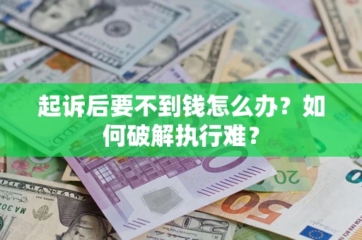 武汉起诉后要不到钱怎么办？如何破解执行难？