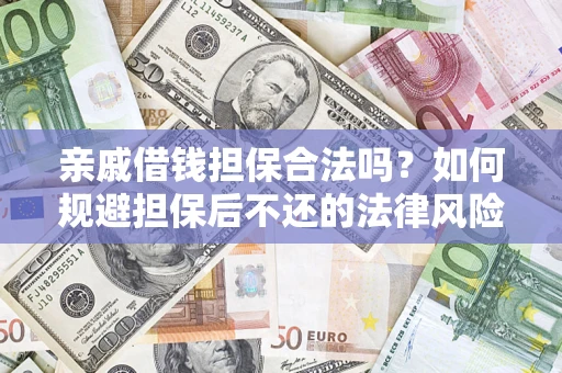 武汉亲戚借钱担保合法吗？如何规避担保后不还的法律风险？
