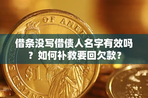武汉借条没写借债人名字有效吗？如何补救要回欠款？