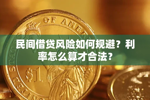 武汉民间借贷风险如何规避？利率怎么算才合法？