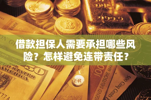 武汉借款担保人需要承担哪些风险？怎样避免连带责任？