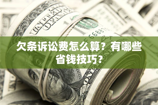 武汉欠条诉讼费怎么算？有哪些省钱技巧？