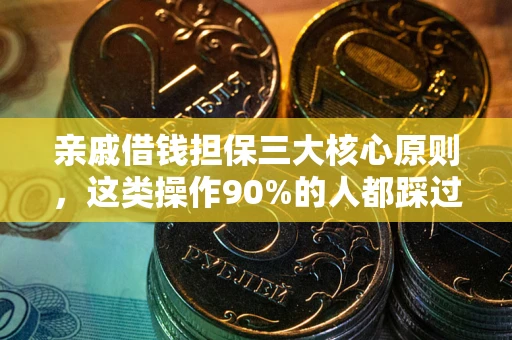 武汉亲戚借钱担保三大核心原则，这类操作90%的人都踩过坑！附法院判决案例