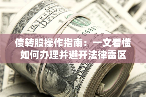武汉债转股操作指南：一文看懂如何办理并避开法律雷区