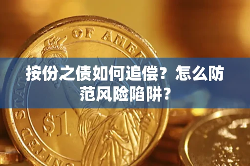 武汉按份之债如何追偿？怎么防范风险陷阱？
