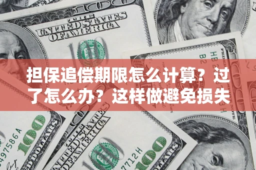 武汉担保追偿期限怎么计算？过了怎么办？这样做避免损失！
