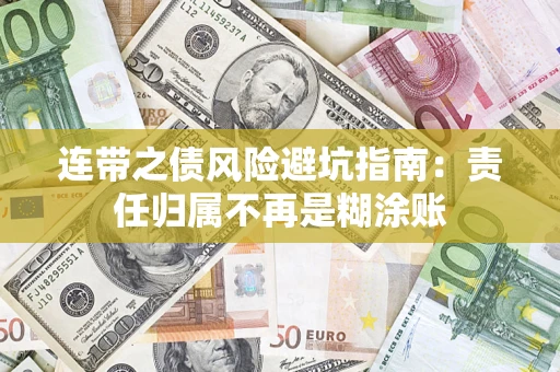 武汉连带之债风险避坑指南：责任归属不再是糊涂账