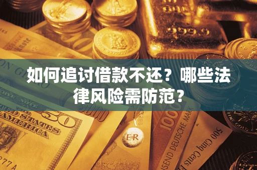 武汉如何追讨借款不还？哪些法律风险需防范？
